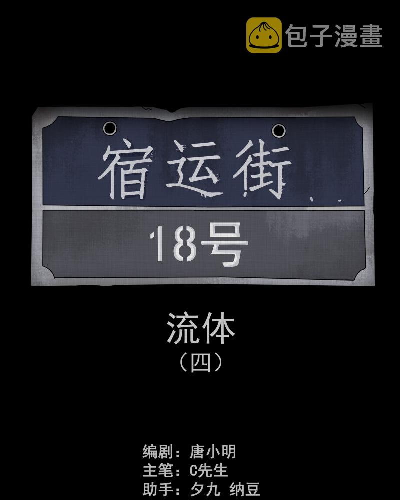 宿运街18号在哪看漫画,第117话 流体（四）2图