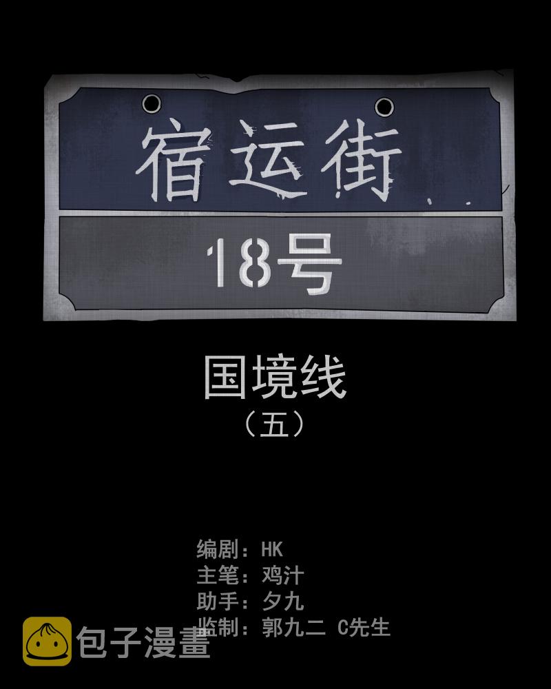 宿运街18号漫画漫画,第63话 国境线（五）2图