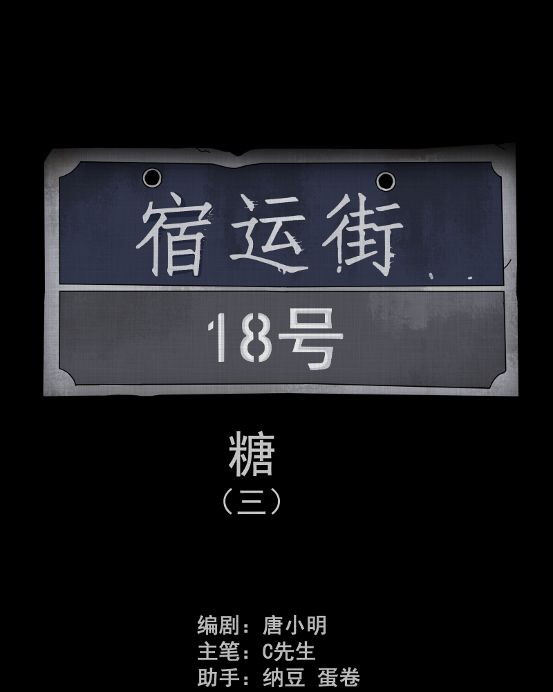 宿运街网络漫画,第153话 糖（三）2图