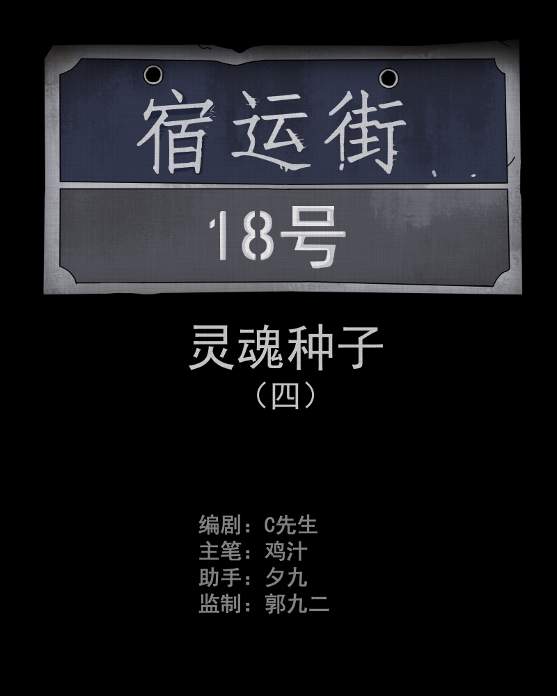宿运街18号在哪里漫画,第74话 灵魂种子（四）2图