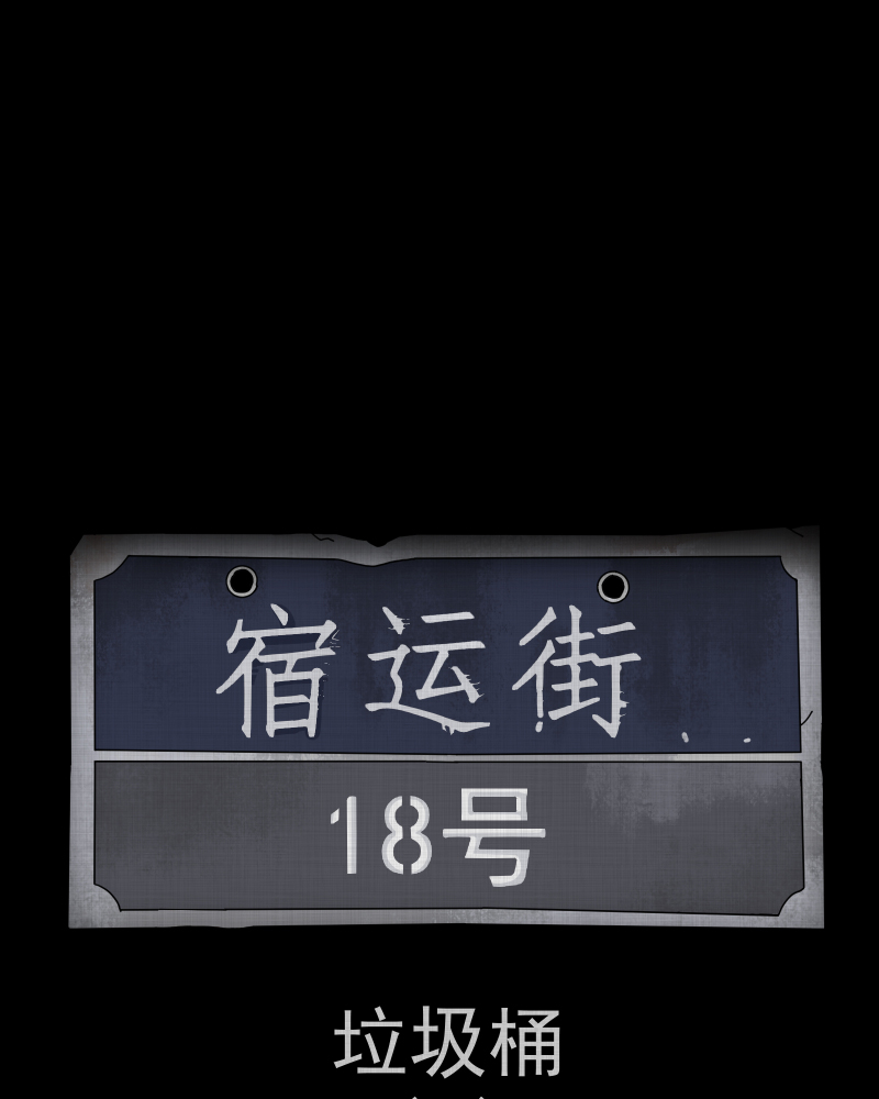 宿迁运河路在哪里漫画,第112话 垃圾桶（四）2图