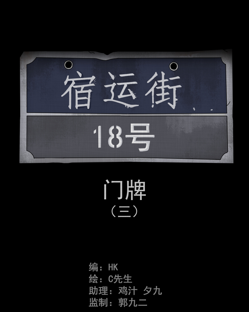 宿运街18号公众号漫画,第55话 门牌（三）2图