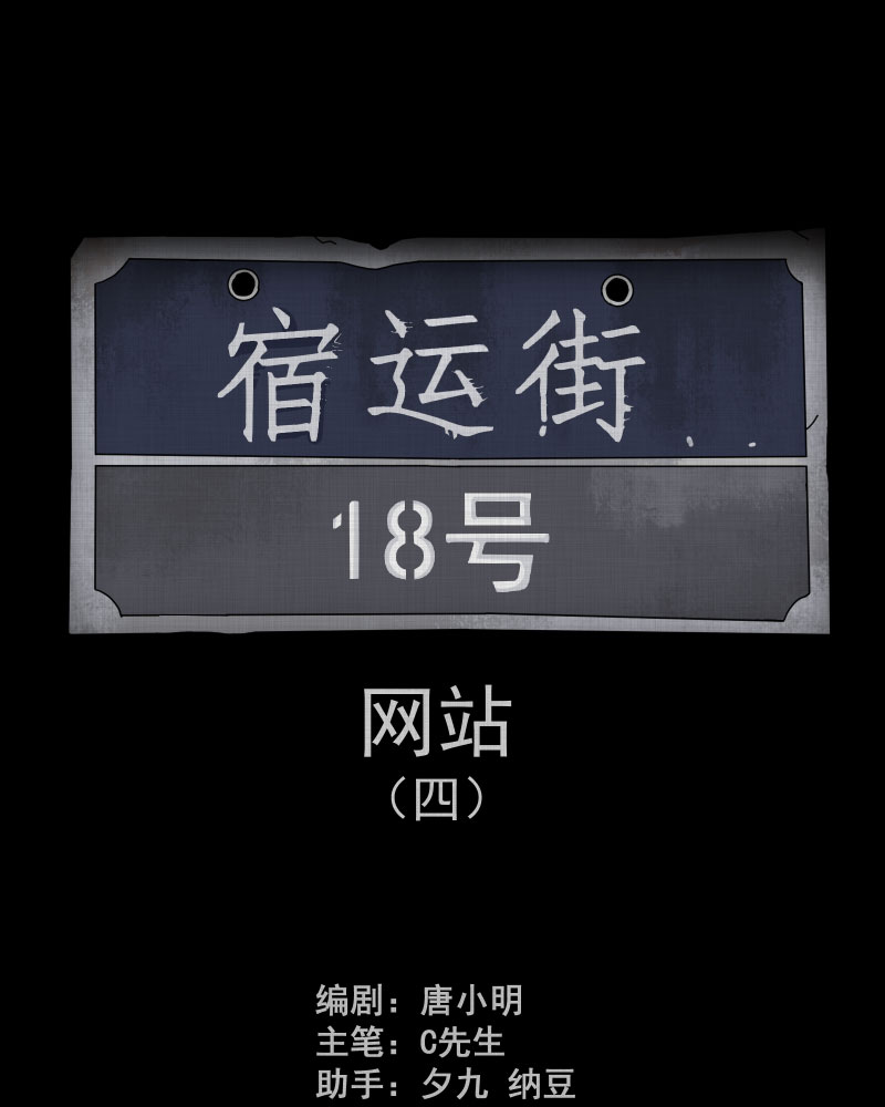 宿运街18号茶漫画,第142话 网站（四）2图