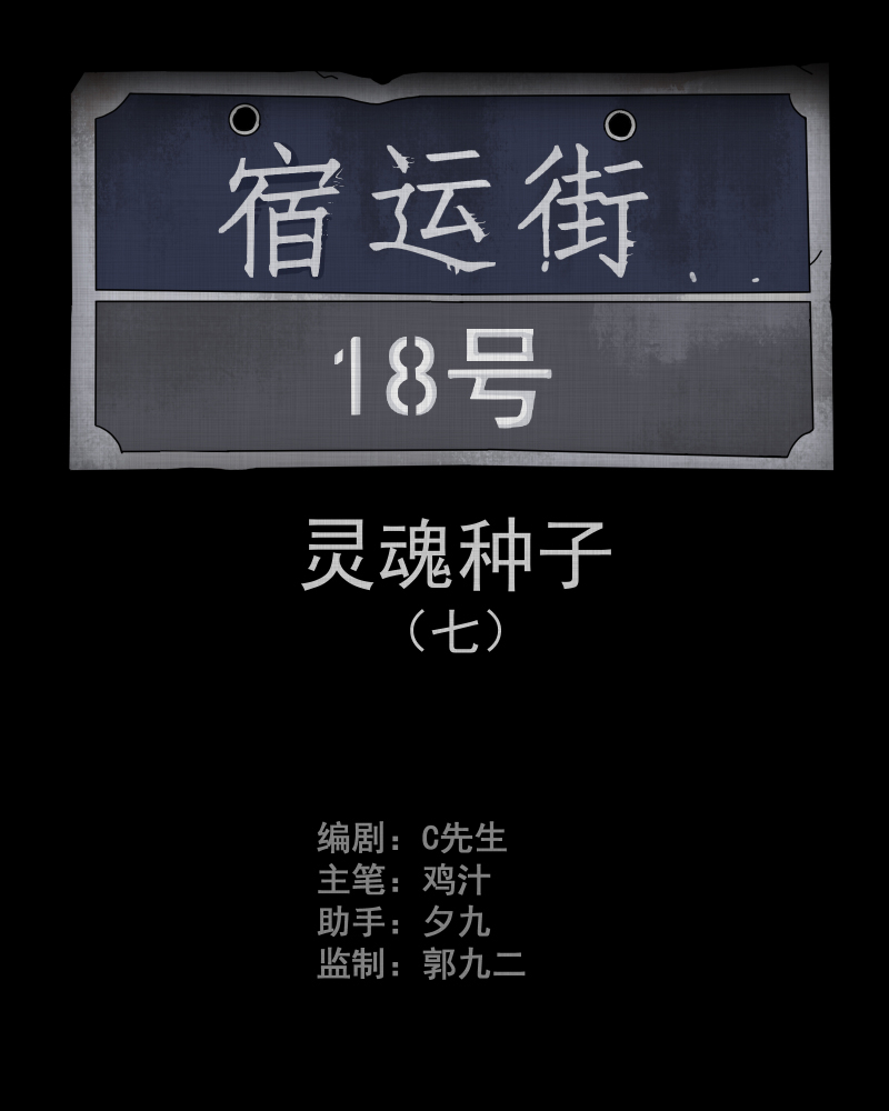 宿迁运河路在哪里漫画,第77话 灵魂种子（七）2图