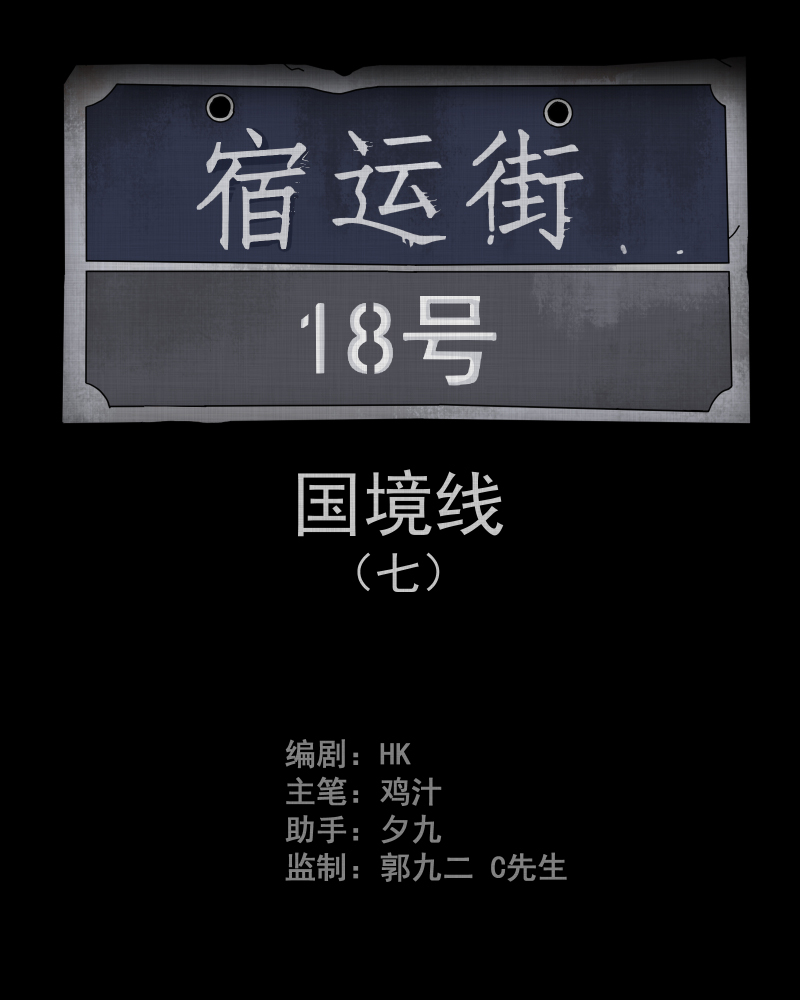 宿运街18号手电筒漫画,第65话 国境线（七）2图