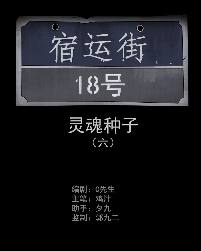宿运街18号免费阅读在线观看漫画,第76话 灵魂种子（六）2图