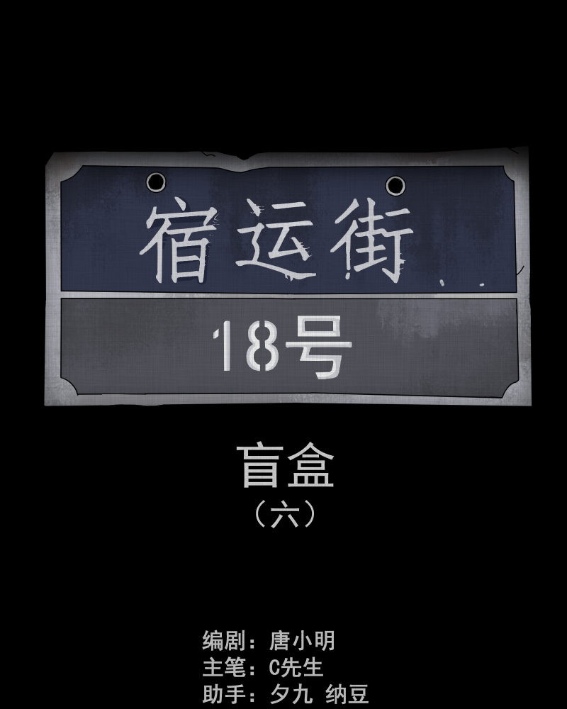 宿运街18号全集解说漫画,第127话 盲盒（六）2图