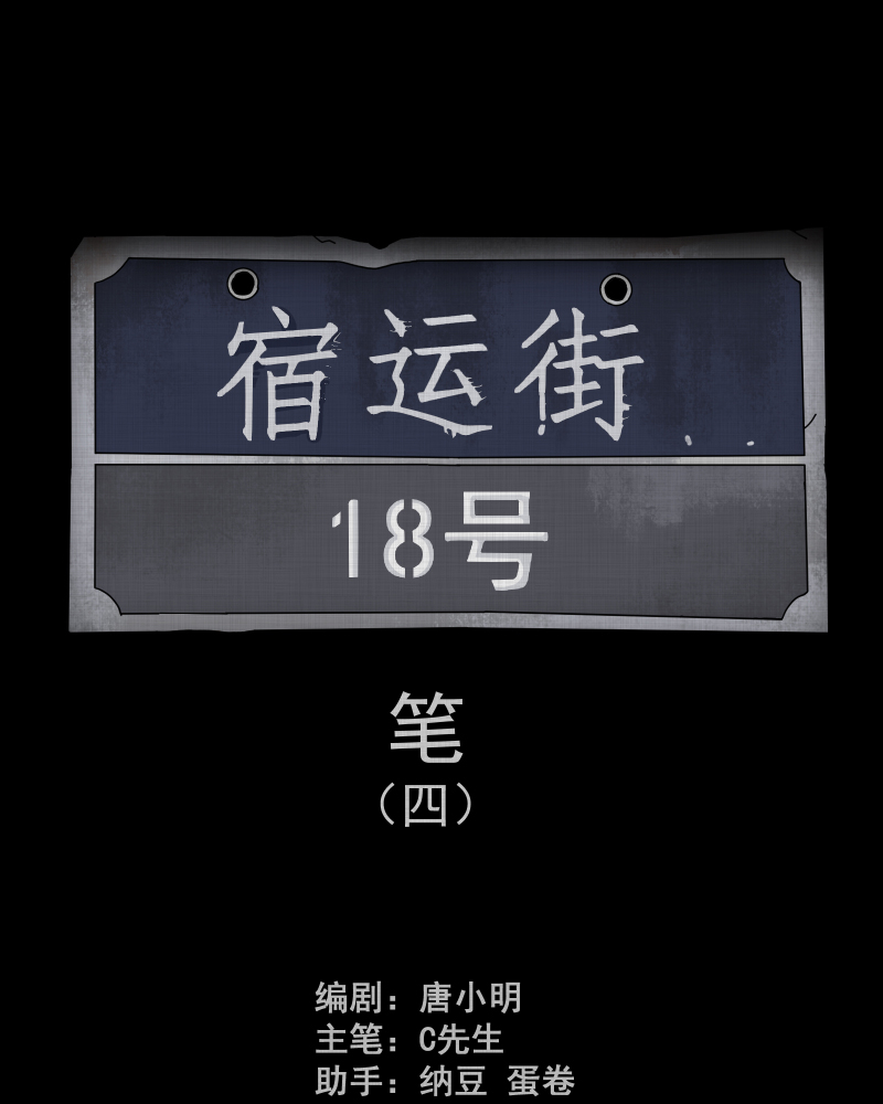 宿运街18号配音漫画,第157话 笔（四）2图