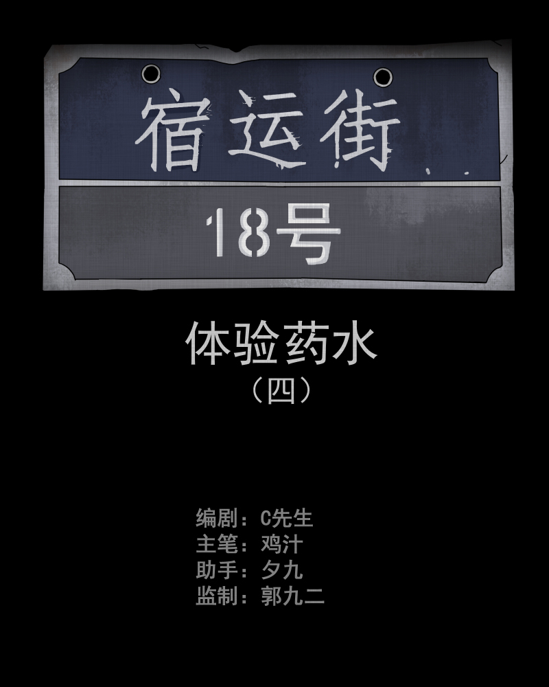 宿运街18号大结局漫画,第81话 体验药水（四）2图