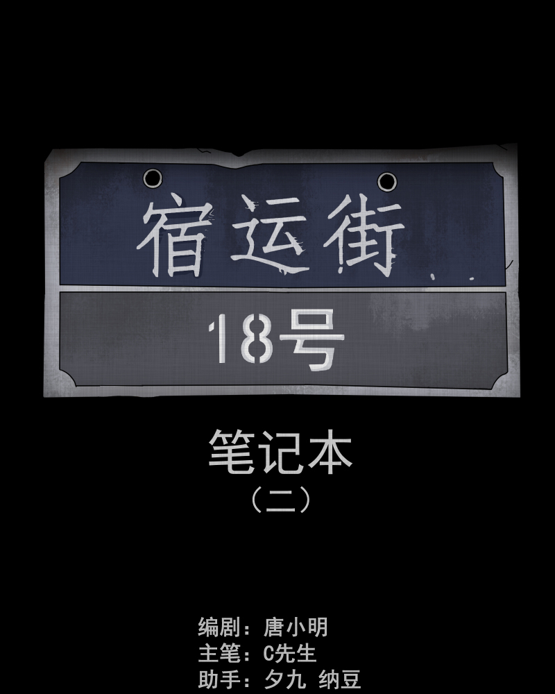 宿运街18号在线阅读下拉漫画,第130话 笔记本（二）2图