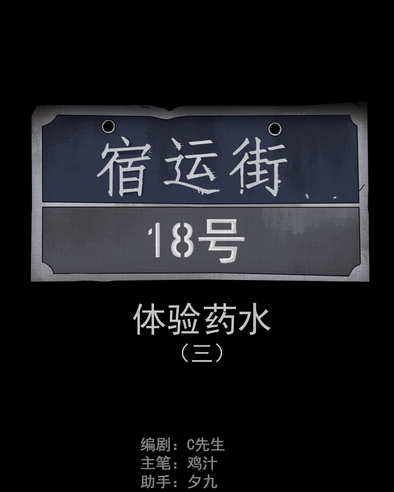 宿运街18号大结局漫画,第80话 体验药水（三）2图