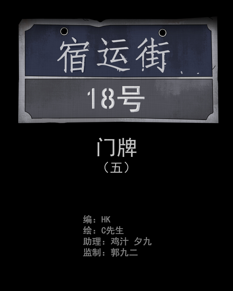 宿运街18号全集配音漫画,第57话 门牌（五）2图