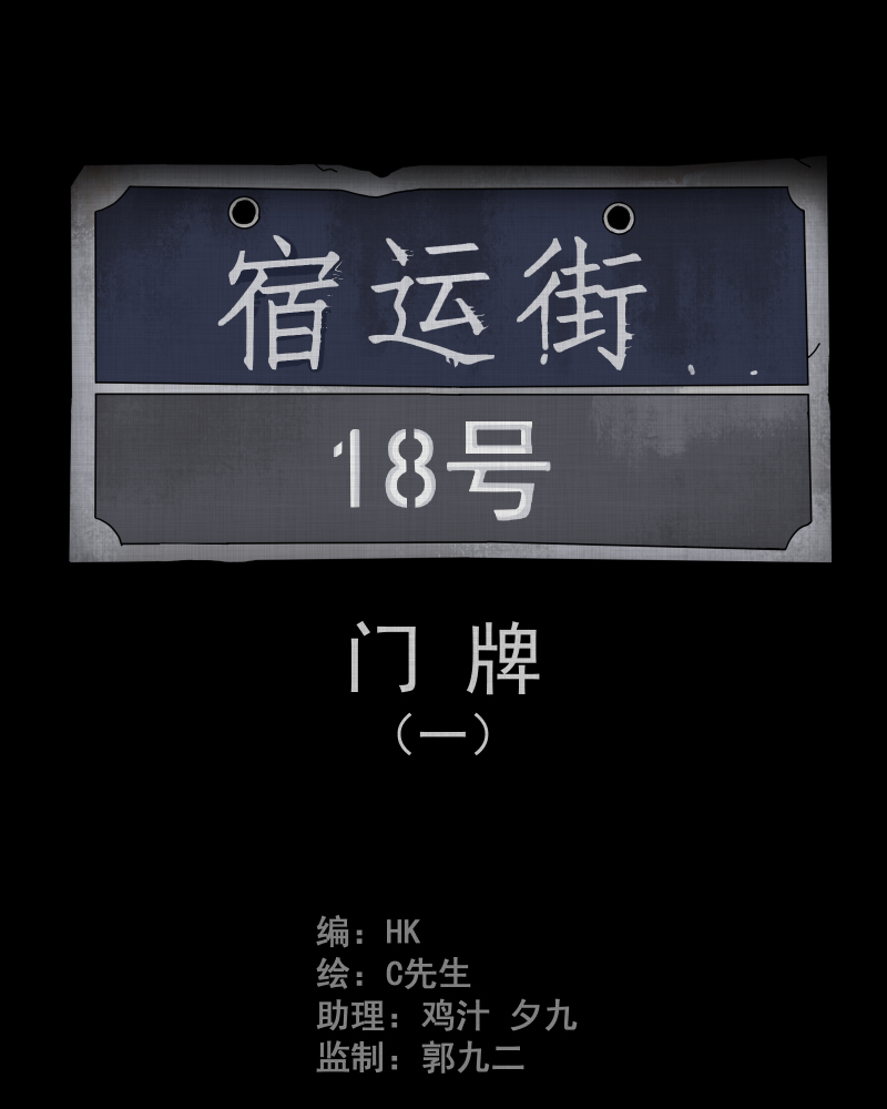 宿运街18号在线阅读漫画,第53话 门牌（一）2图