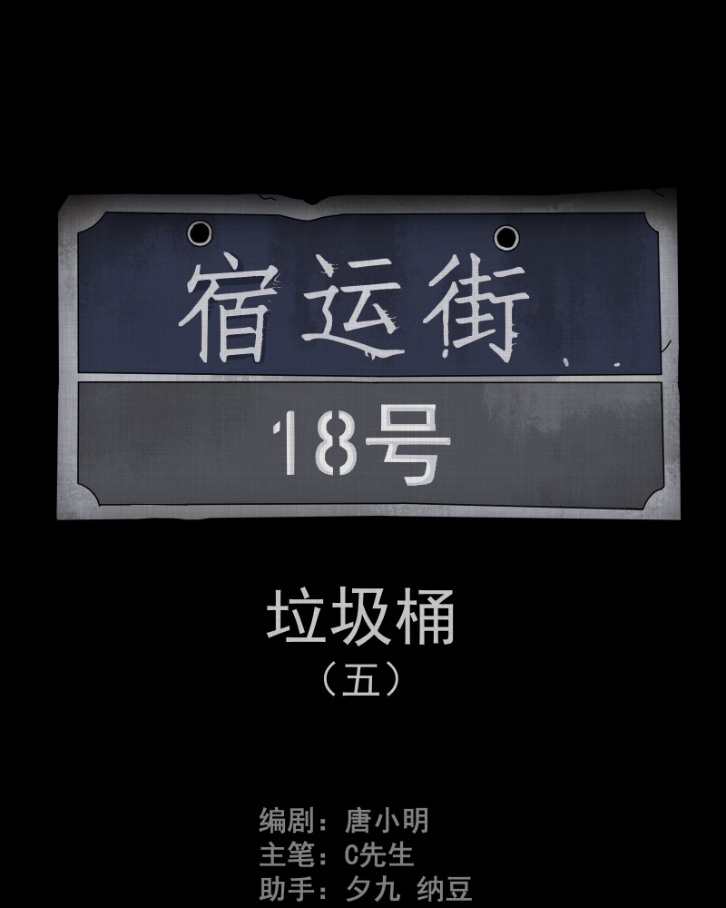 宿迁运河路在哪里漫画,第113话 垃圾桶（五）2图
