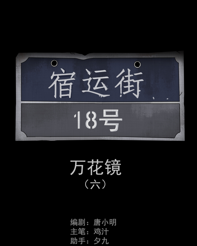 宿运街18号网站漫画,第98话 万花镜（六）2图