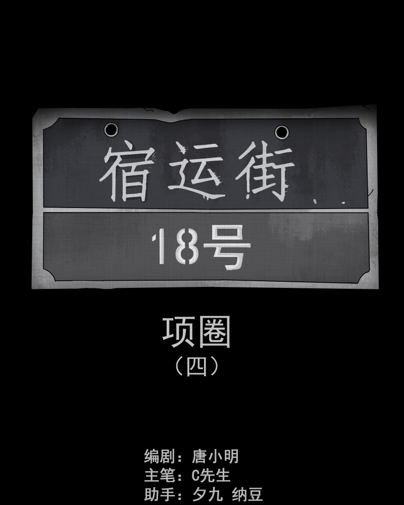 宿运街18号房子漫画,第150话 项圈（四）2图