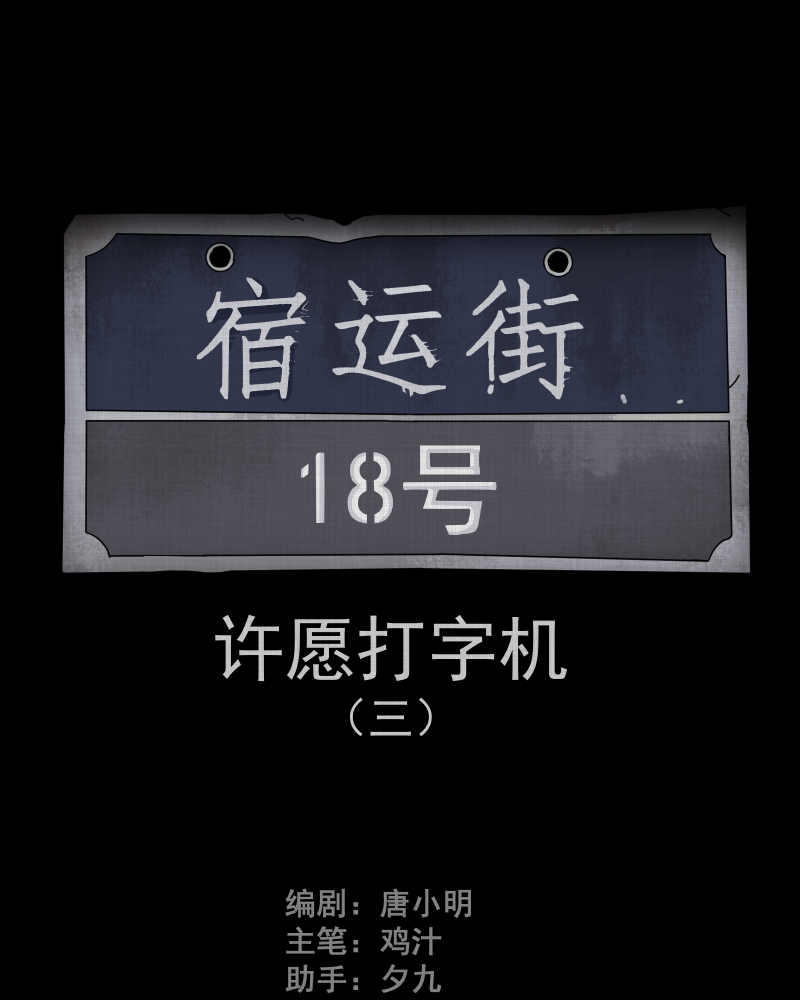 宿运街18号漫画完整漫画,第84话 许愿打字机（三）2图