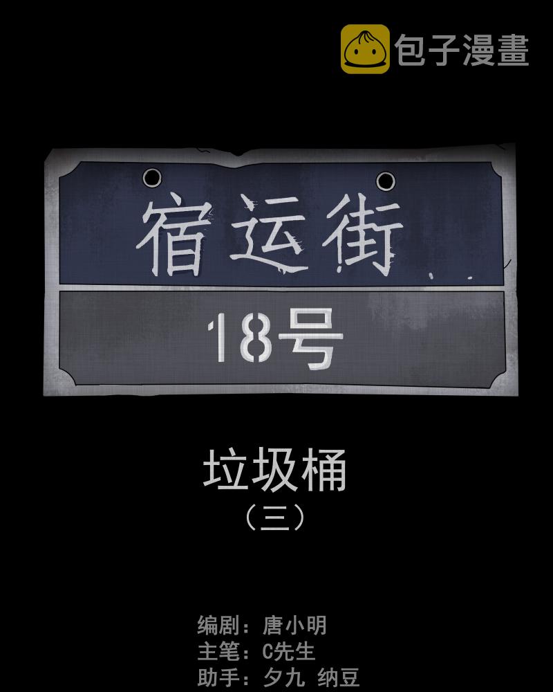 宿运街18号茶漫画,第111话 垃圾桶（三）2图