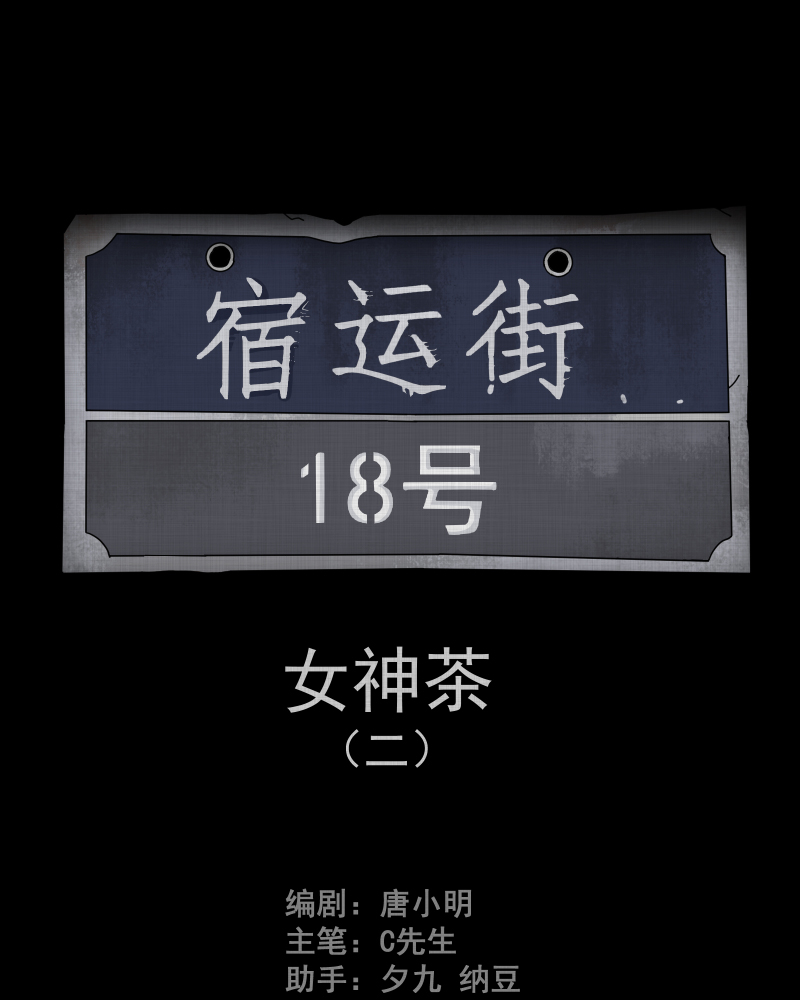宿迁运河路在哪里漫画,第105话 女神茶（二）1图