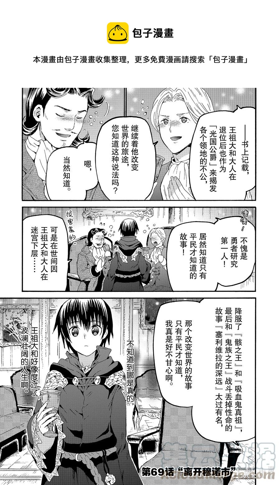爆肝工程师的异世界狂想曲1漫画,69 离开穆诺市1图