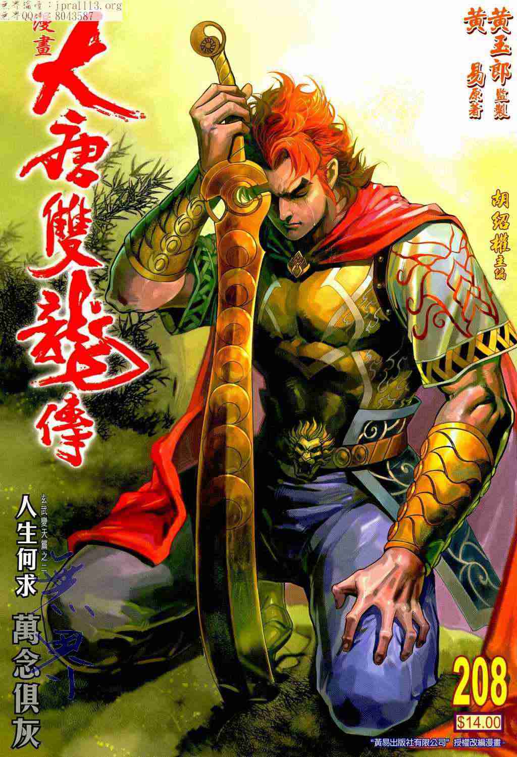 大唐双龙传分集剧情漫画,第208话1图