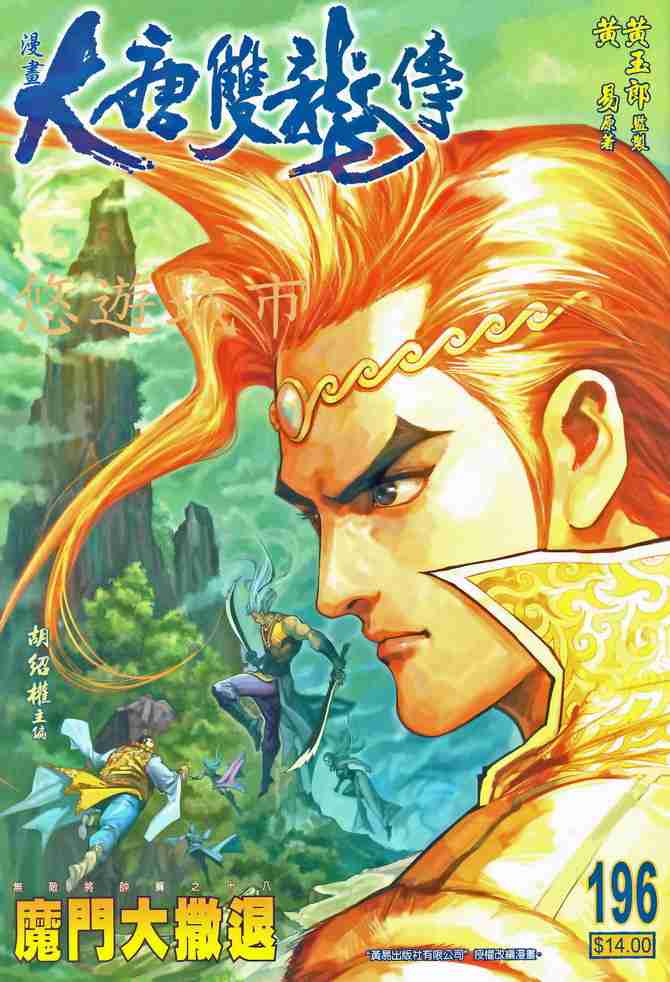 大唐双龙传主角是谁漫画,第196话1图