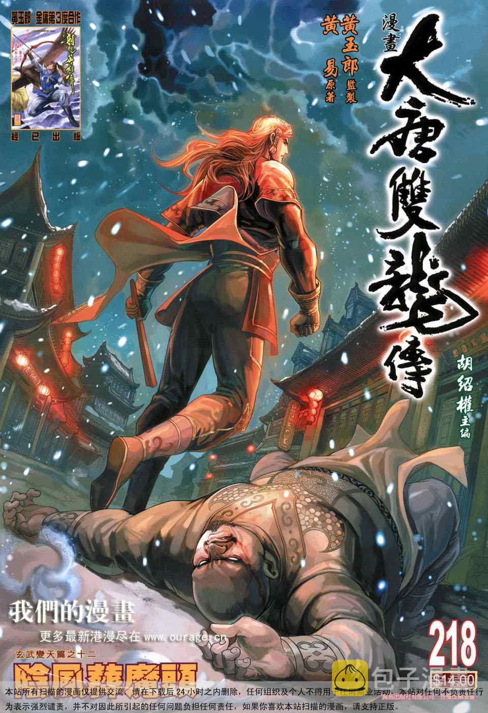 大唐双龙传百度百科漫画,第218话1图