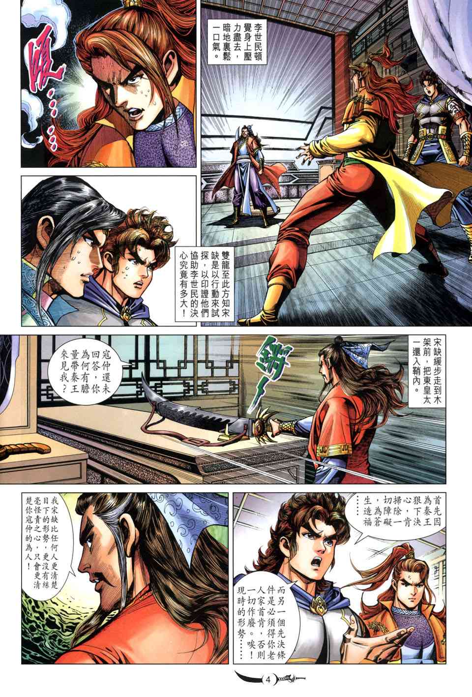 大唐双龙传黄易笔趣阁漫画,第214话4图