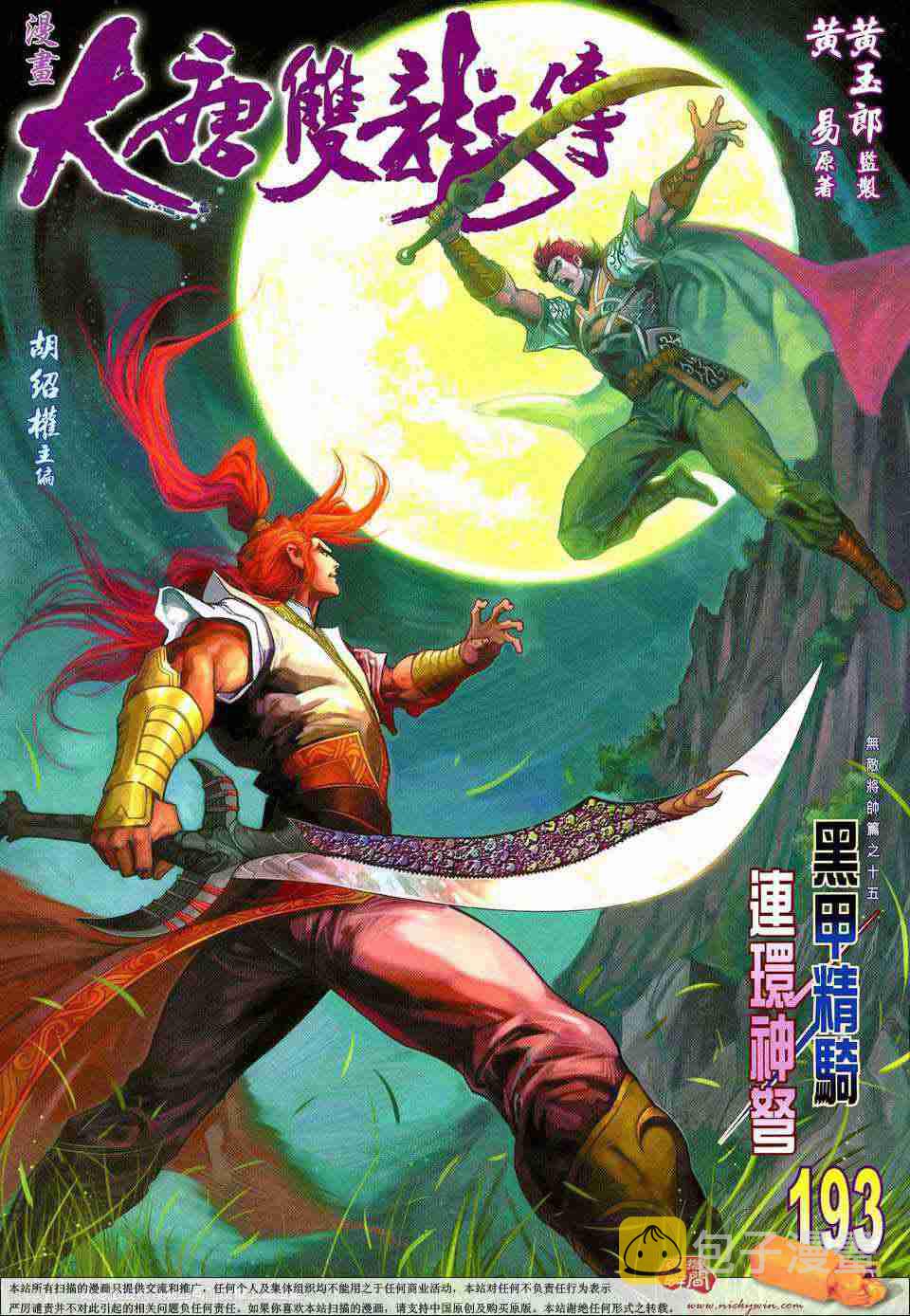 大唐双龙传之长生诀漫画,第193话1图
