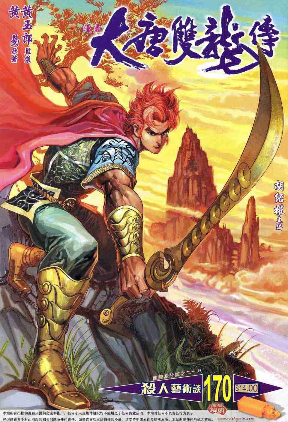 大唐双龙传之长生诀漫画,第170话1图