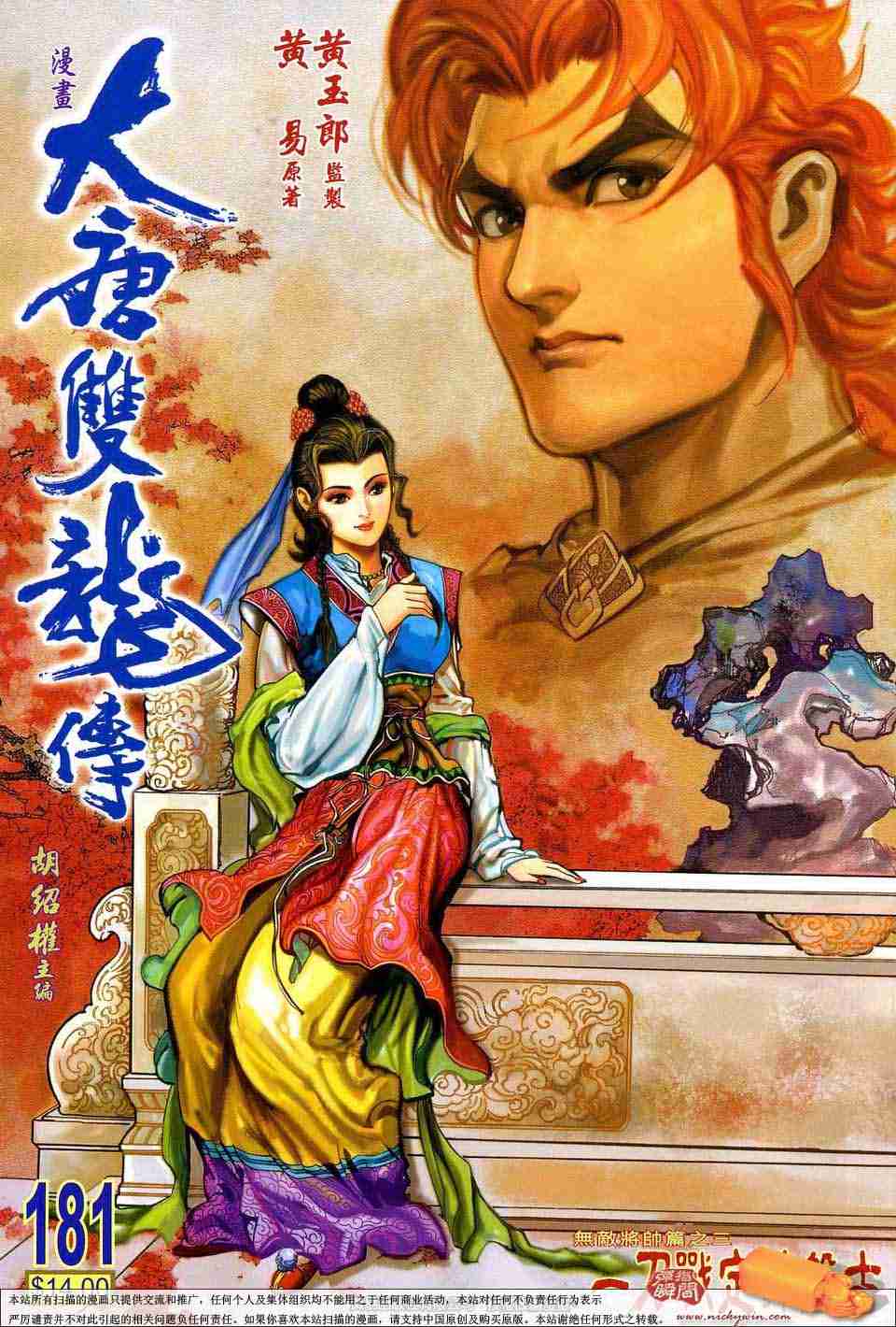 大唐双龙传之长生诀漫画,第181话1图
