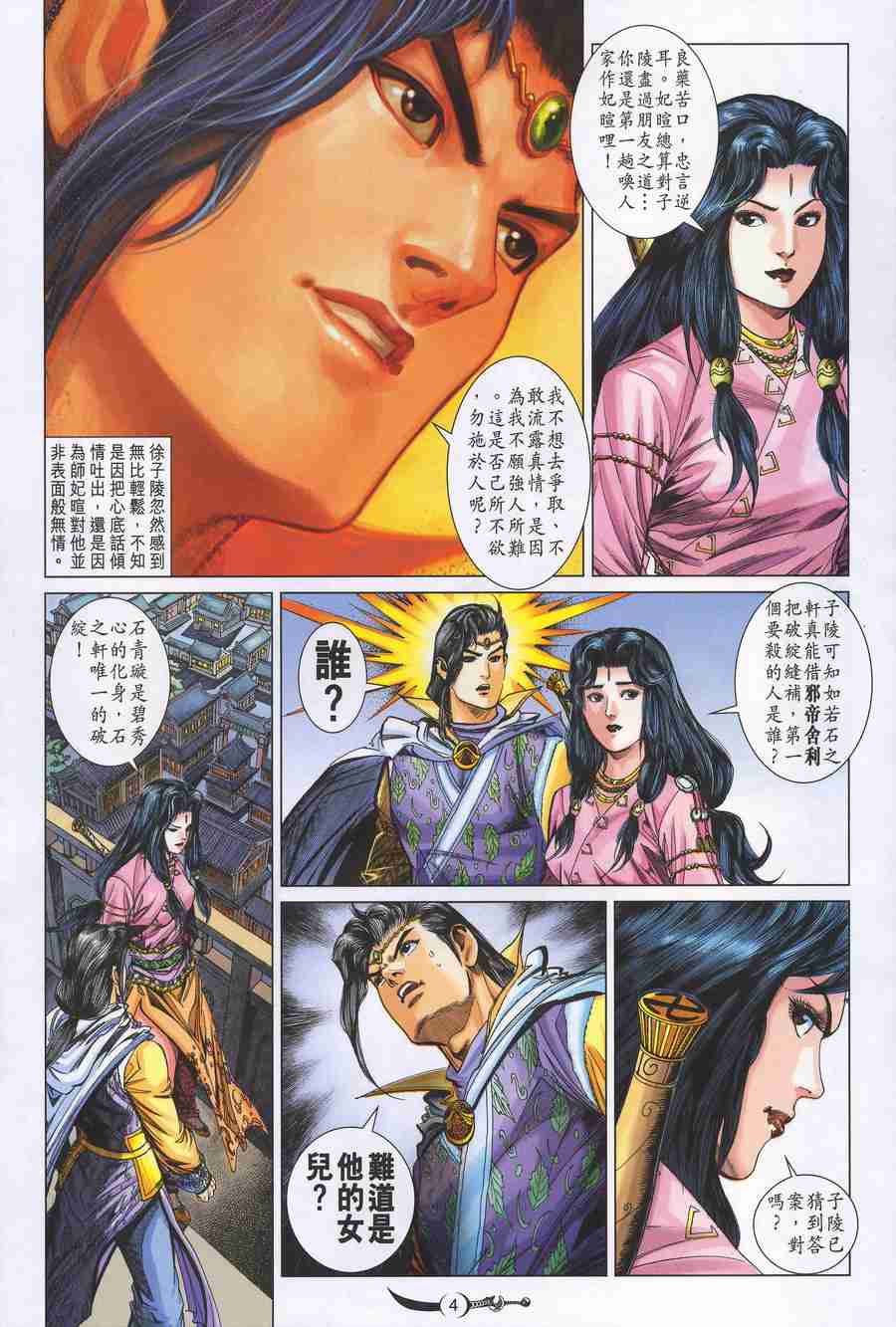 大唐双龙传分集剧情漫画,第150话4图