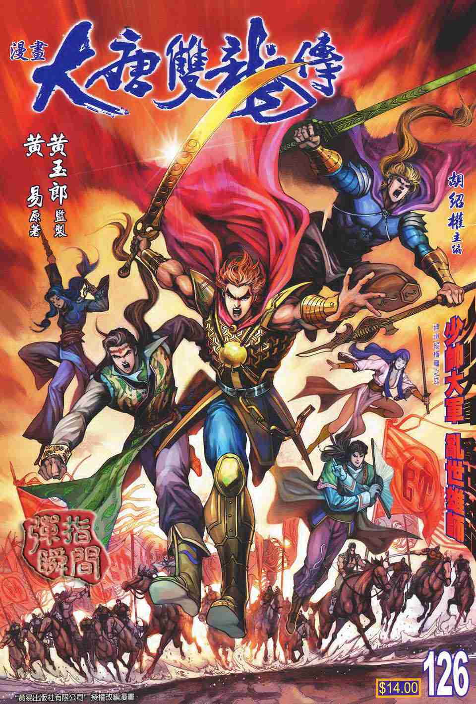 大唐双龙传免费漫画,第126话1图