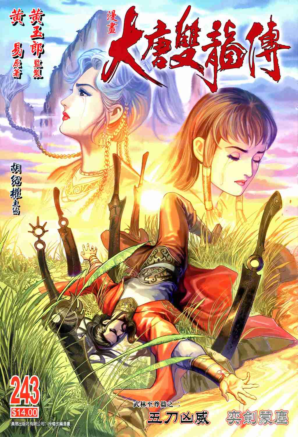 大唐双龙传师妃暄是谁演的漫画,第243话1图