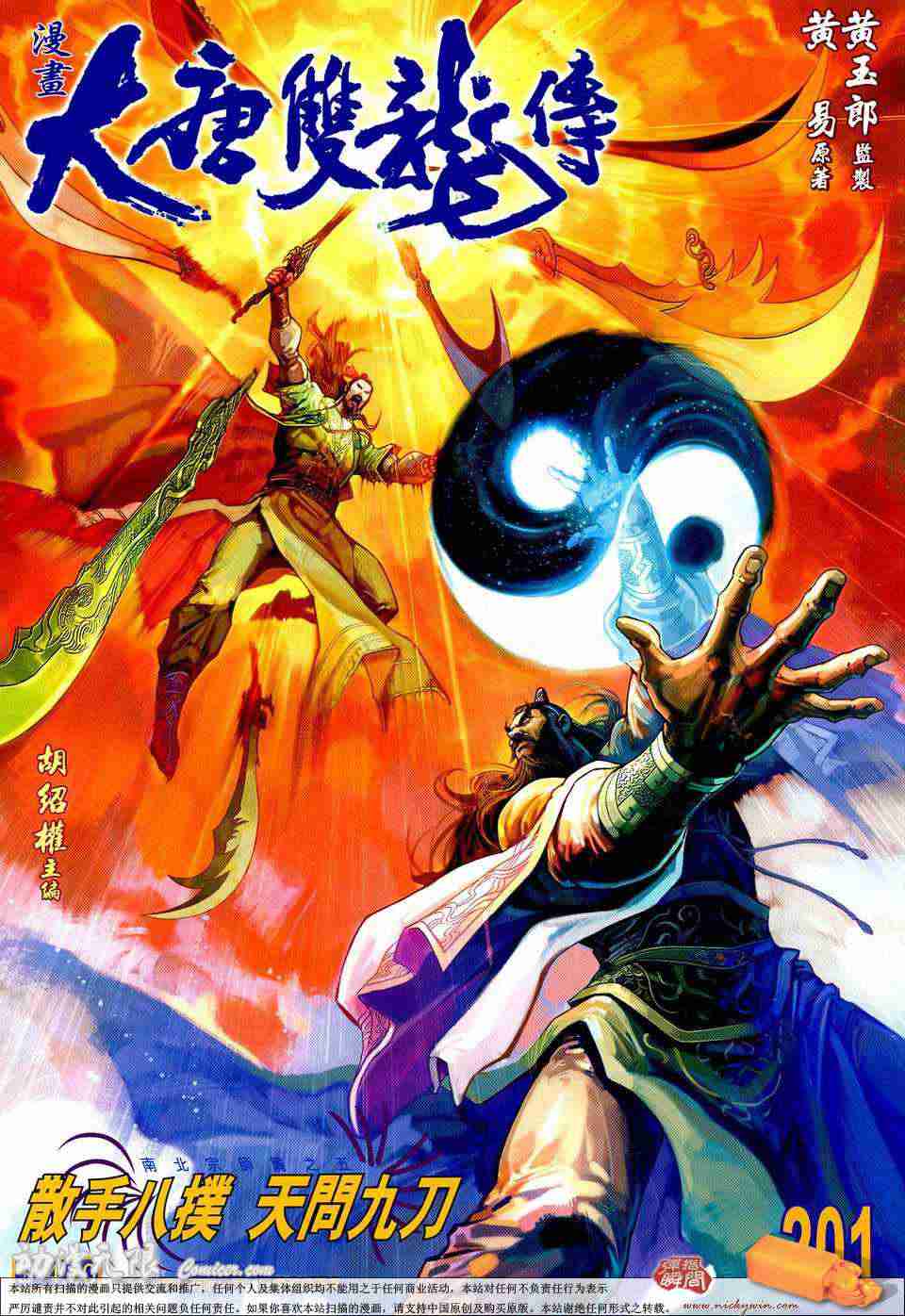 大唐双龙传1.2正式版隐藏英雄漫画,第201话1图
