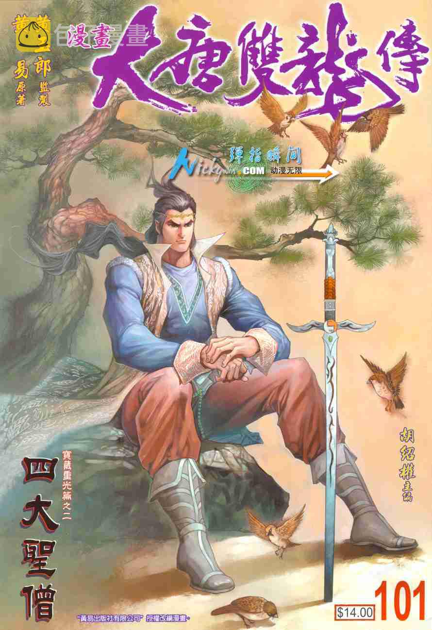 大唐双龙传免费观看漫画,第101话1图