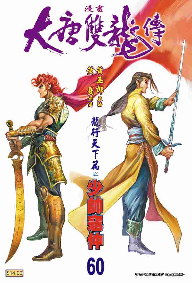 大唐双龙传漫画无删减漫画,第60话1图