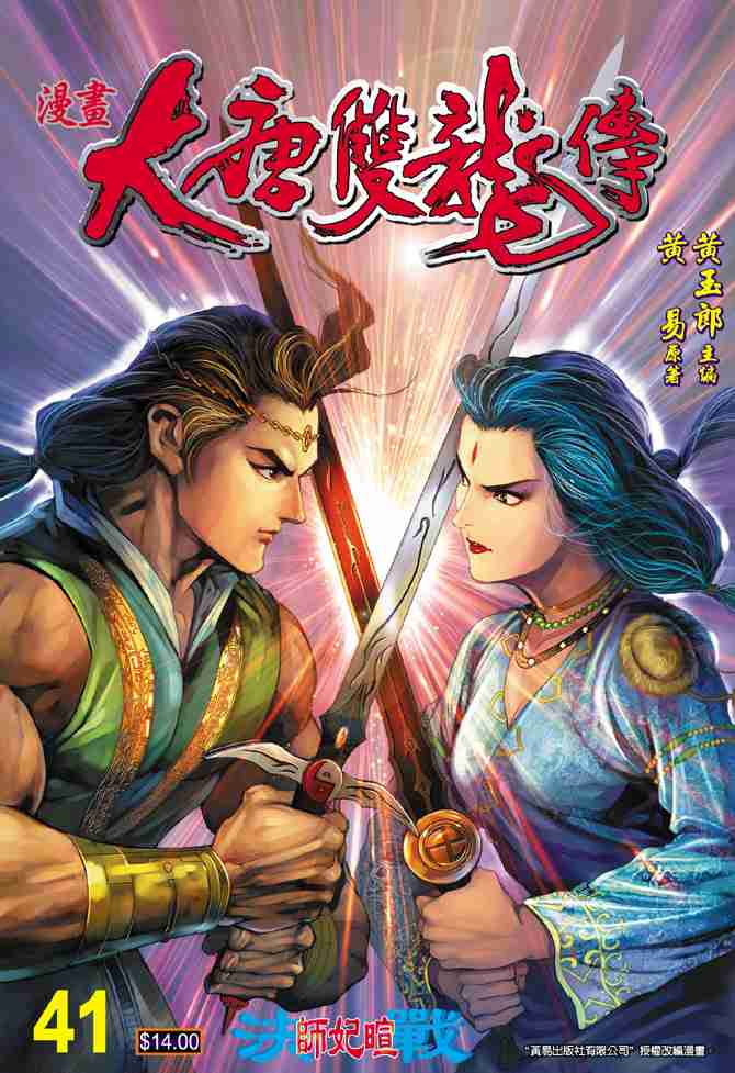 大唐双龙传师妃暄是谁演的漫画,第41话1图