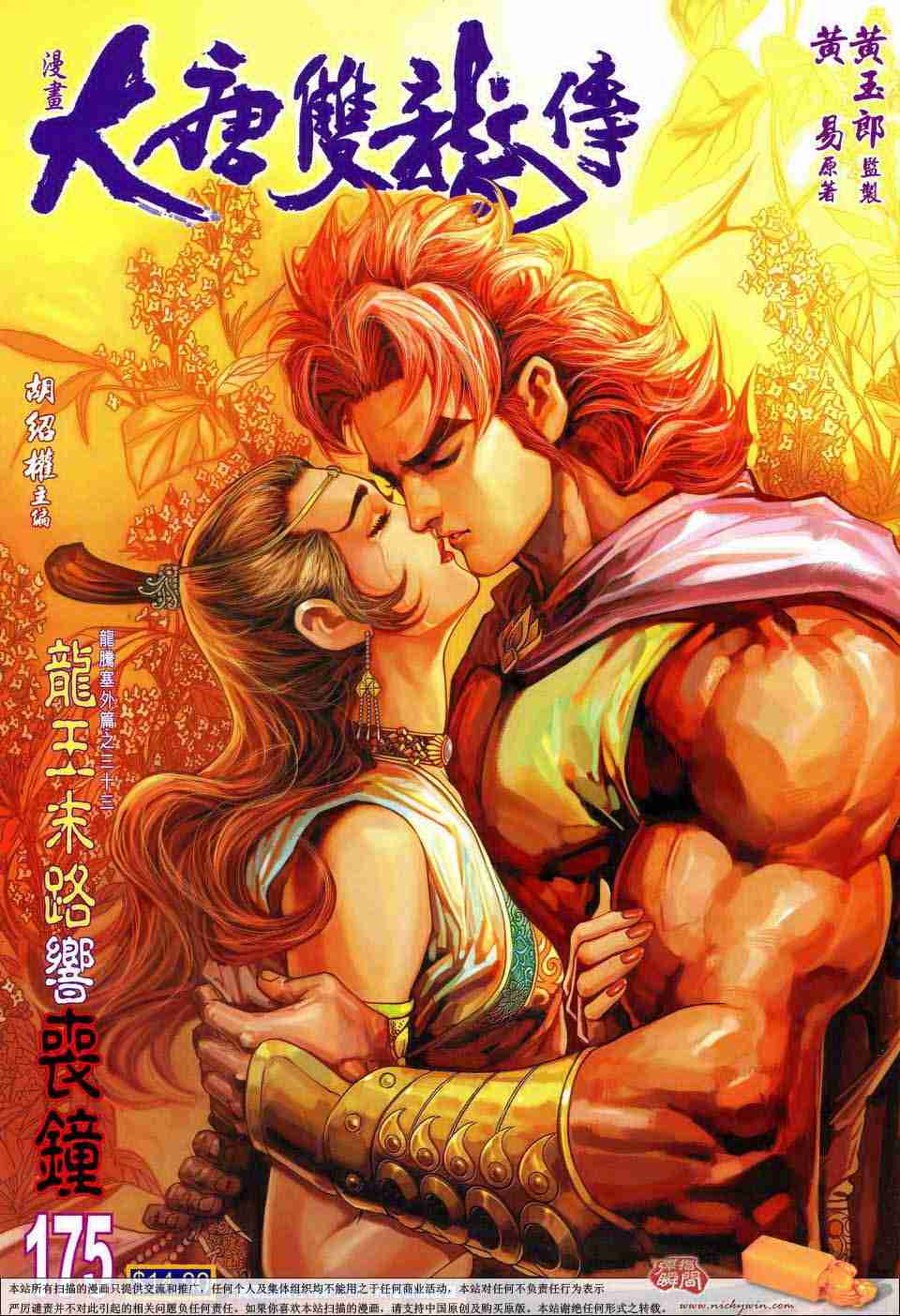 李倩大唐双龙传漫画,第175话1图