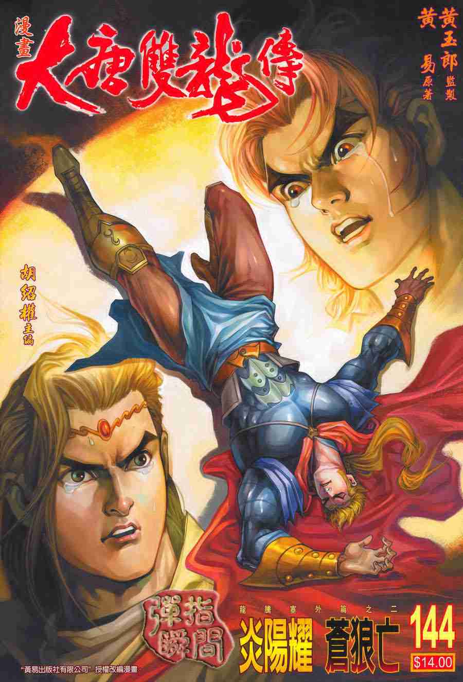 李倩大唐双龙传漫画,第144话1图