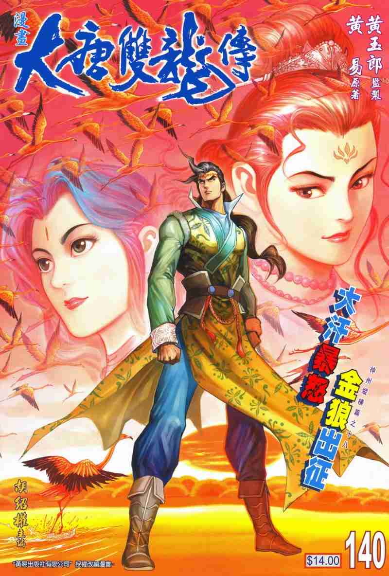大唐双龙传分集剧情漫画,第140话1图