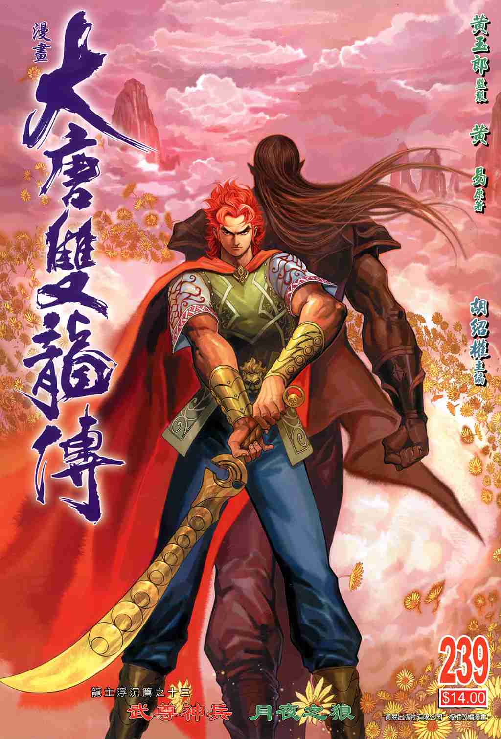 大唐双龙传百度网盘漫画,第239话1图