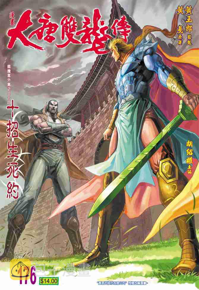 大唐双龙传免费观看漫画,第176话1图