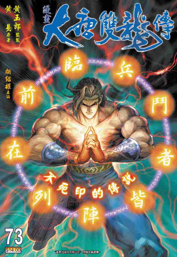 大唐双龙传师妃暄是谁演的漫画,第73话1图