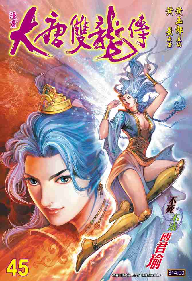 大唐双龙传无删节原版小说漫画,第45话1图