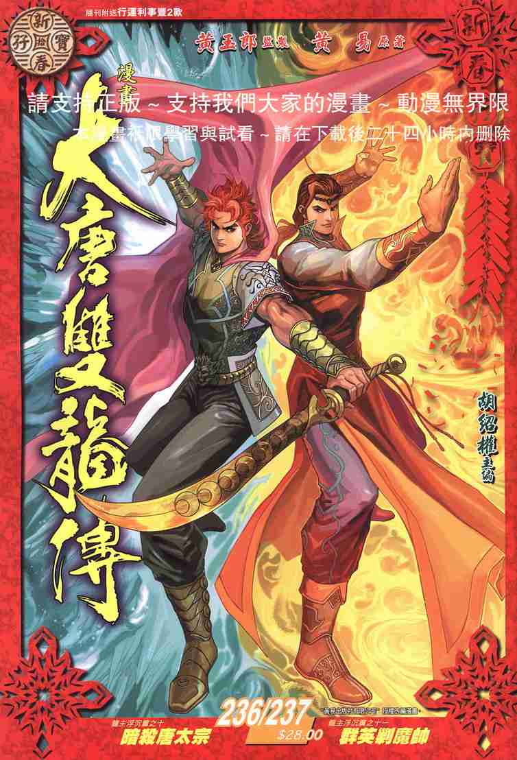 大唐双龙传演员表漫画,第237话1图