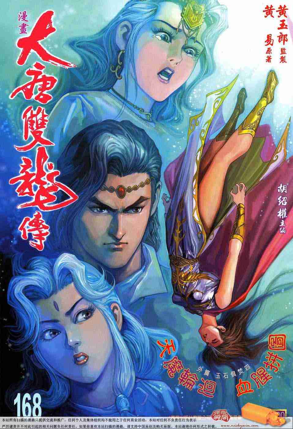 大唐双龙传1.2正式版隐藏英雄漫画,第168话1图