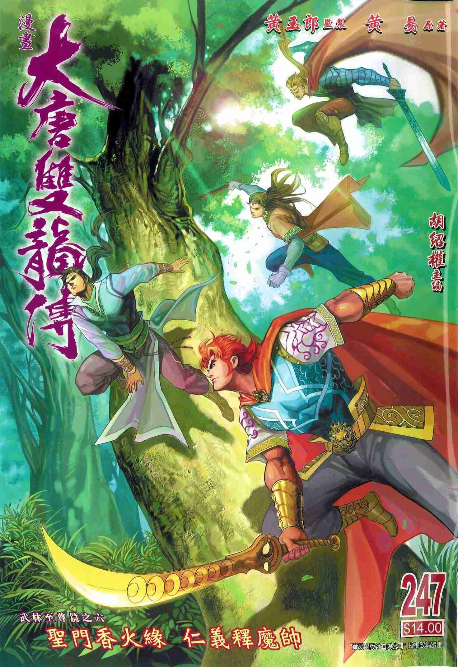大唐双龙传同人小说漫画,第247话1图