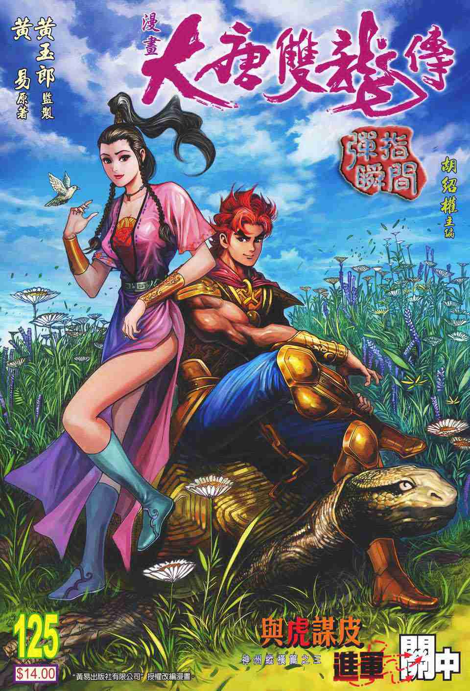 大唐双龙传林峰版电视剧漫画,第125话1图