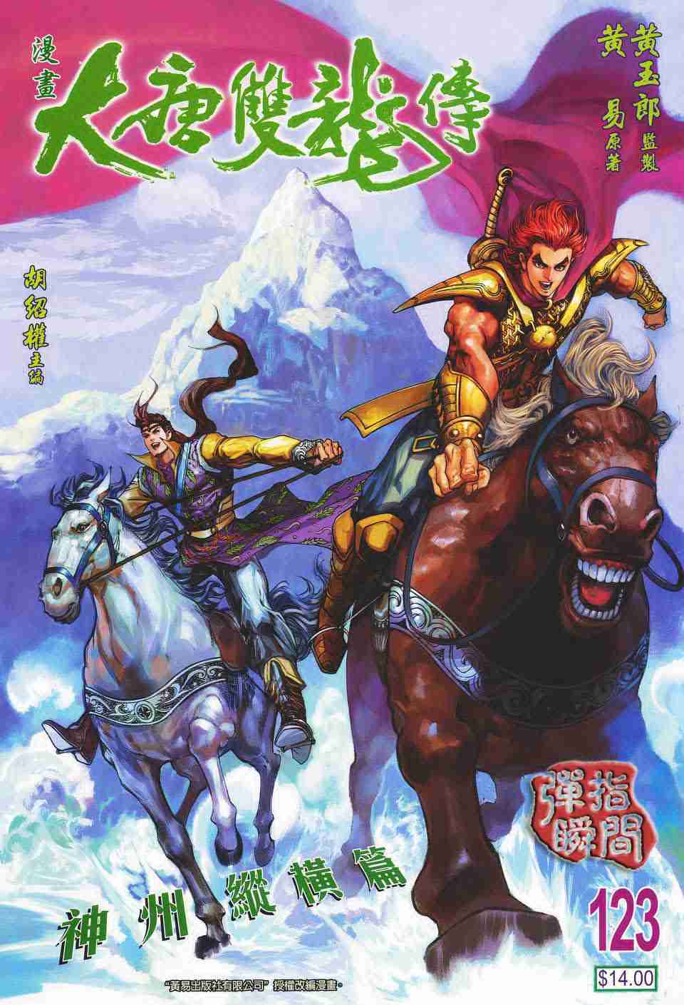 大唐双龙传国语漫画,第123话1图